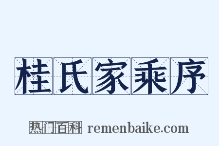 桂氏家乘序是什么意思的图片